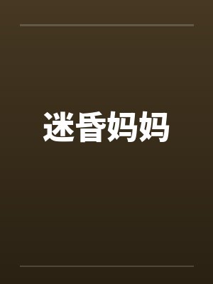 迷昏妈妈封面