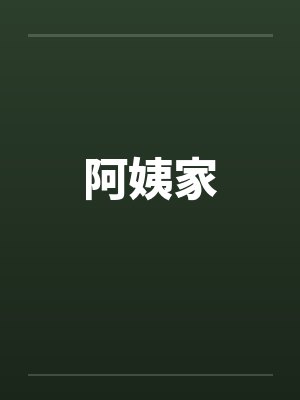 阿姨家封面