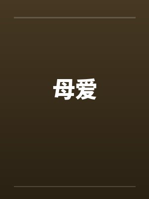 母爱封面