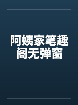阿姨家笔趣阁无弹窗封面