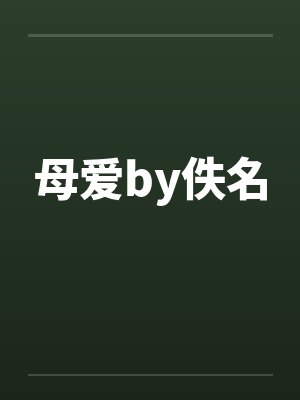 母爱by佚名封面