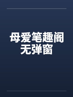 母爱笔趣阁无弹窗封面