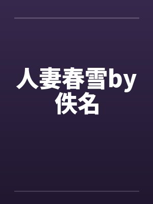 人妻春雪by佚名封面
