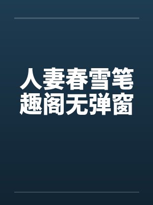 人妻春雪笔趣阁无弹窗封面