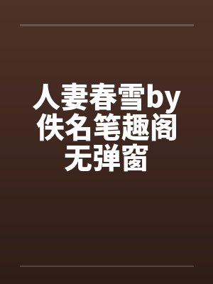 人妻春雪by佚名笔趣阁无弹窗封面