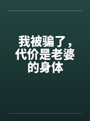 我被骗了，代价是老婆的身体封面