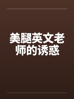 美腿英文老师的诱惑封面