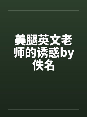 美腿英文老师的诱惑by佚名封面