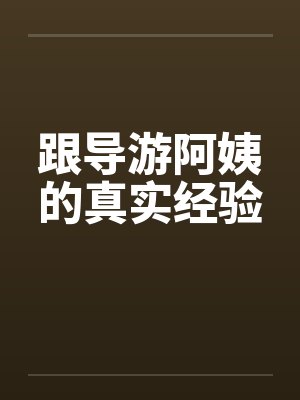 跟导游阿姨的真实经验封面