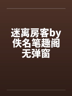 迷离房客by佚名笔趣阁无弹窗封面