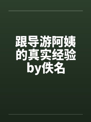 跟导游阿姨的真实经验by佚名封面