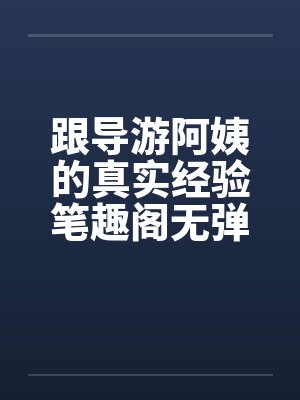 跟导游阿姨的真实经验笔趣阁无弹窗封面