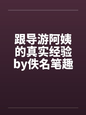 跟导游阿姨的真实经验by佚名笔趣阁无弹窗封面