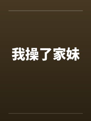 我操了家妹封面