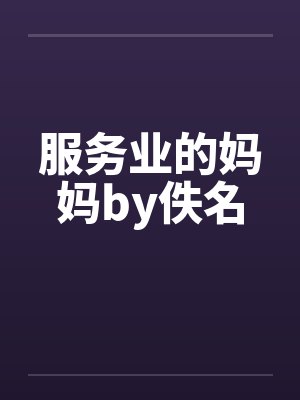 服务业的妈妈by佚名封面