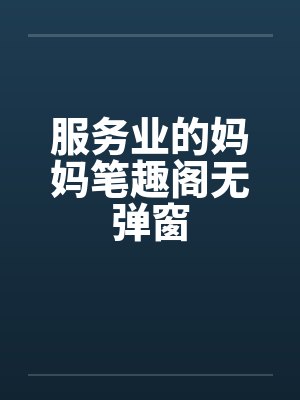 服务业的妈妈笔趣阁无弹窗封面