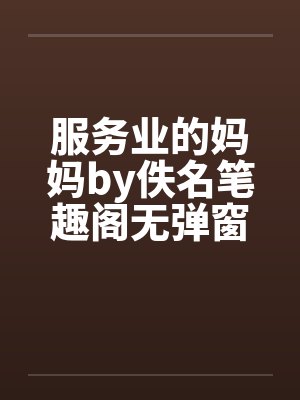 服务业的妈妈by佚名笔趣阁无弹窗封面