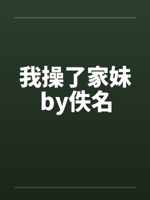 我操了家妹by佚名封面