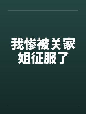 我惨被关家姐征服了封面