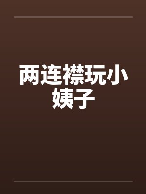 两连襟玩小姨子封面