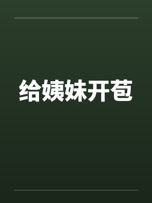给姨妹开苞封面