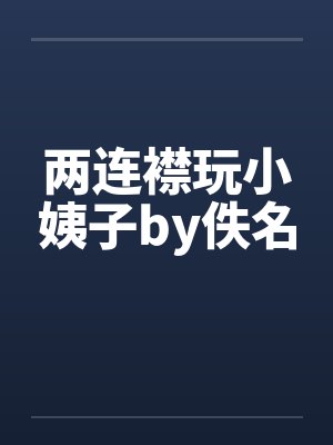 两连襟玩小姨子by佚名封面