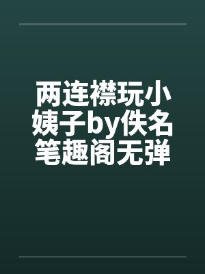 两连襟玩小姨子by佚名笔趣阁无弹窗封面