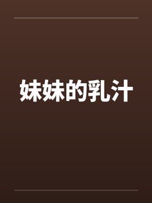 妹妹的乳汁封面