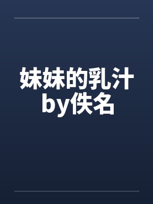 妹妹的乳汁by佚名封面