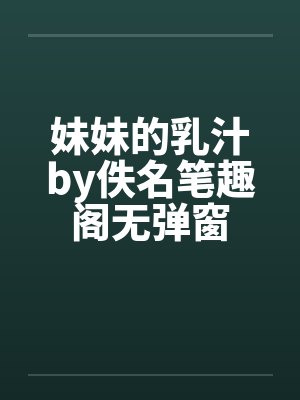 妹妹的乳汁by佚名笔趣阁无弹窗封面