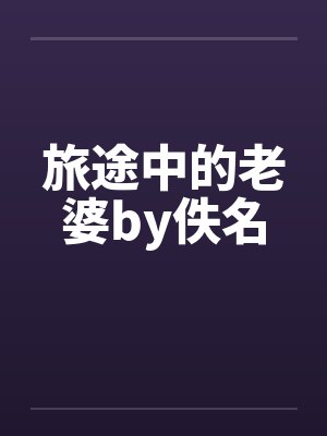旅途中的老婆by佚名封面