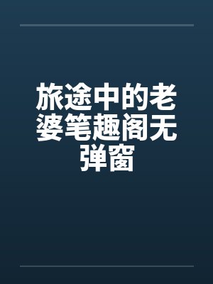 旅途中的老婆笔趣阁无弹窗封面