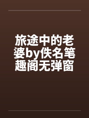 旅途中的老婆by佚名笔趣阁无弹窗封面