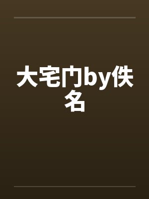 大宅门by佚名封面