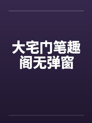 大宅门笔趣阁无弹窗封面
