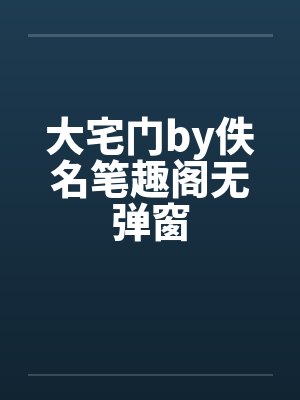 大宅门by佚名笔趣阁无弹窗封面