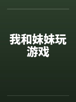 我和妹妹玩游戏封面