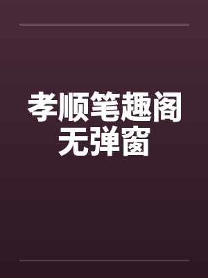 孝顺笔趣阁无弹窗封面