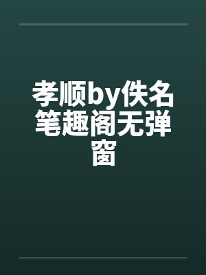 孝顺by佚名笔趣阁无弹窗封面