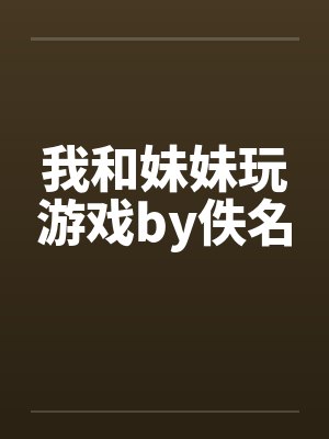 我和妹妹玩游戏by佚名封面