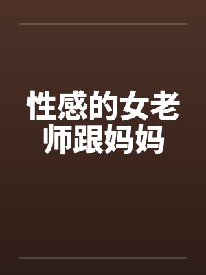 性感的女老师跟妈妈封面