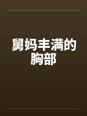舅妈丰满的胸部封面