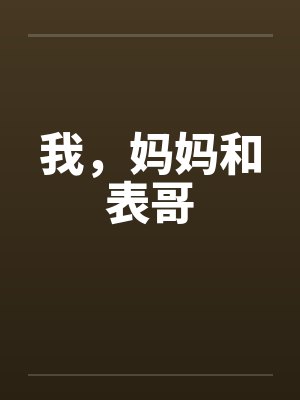 我，妈妈和表哥封面