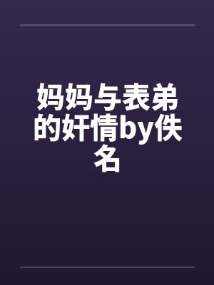 妈妈与表弟的奸情by佚名封面