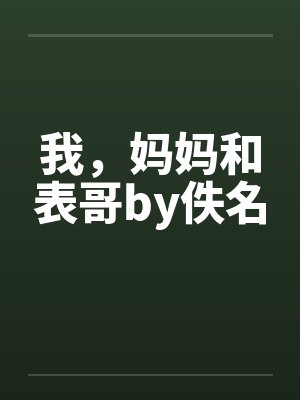 我，妈妈和表哥by佚名封面