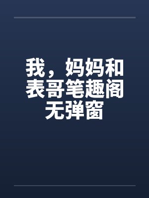 我，妈妈和表哥笔趣阁无弹窗封面