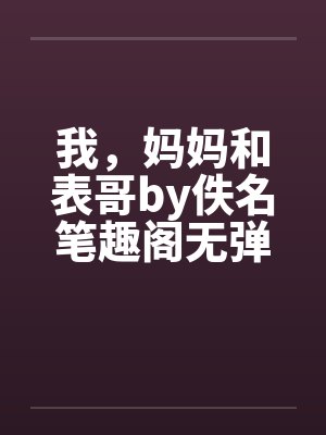 我，妈妈和表哥by佚名笔趣阁无弹窗封面