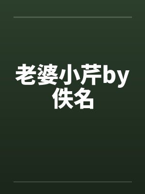 老婆小芹by佚名封面