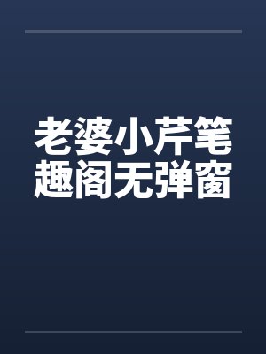 老婆小芹笔趣阁无弹窗封面