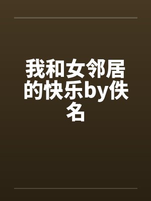 我和女邻居的快乐by佚名封面